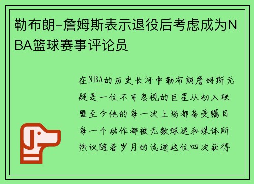 勒布朗-詹姆斯表示退役后考虑成为NBA篮球赛事评论员