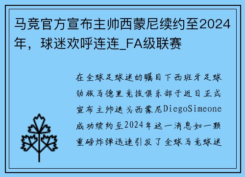 马竞官方宣布主帅西蒙尼续约至2024年，球迷欢呼连连_FA级联赛