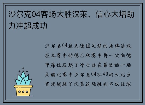 沙尔克04客场大胜汉莱，信心大增助力冲超成功