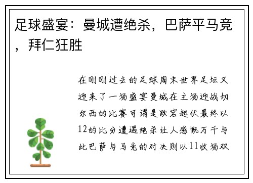 足球盛宴：曼城遭绝杀，巴萨平马竞，拜仁狂胜