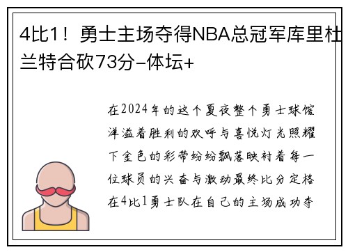 4比1！勇士主场夺得NBA总冠军库里杜兰特合砍73分-体坛+