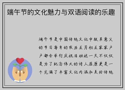 端午节的文化魅力与双语阅读的乐趣