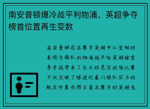 南安普顿爆冷战平利物浦，英超争夺榜首位置再生变数