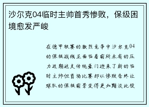 沙尔克04临时主帅首秀惨败，保级困境愈发严峻
