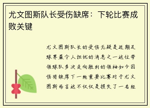 尤文图斯队长受伤缺席：下轮比赛成败关键