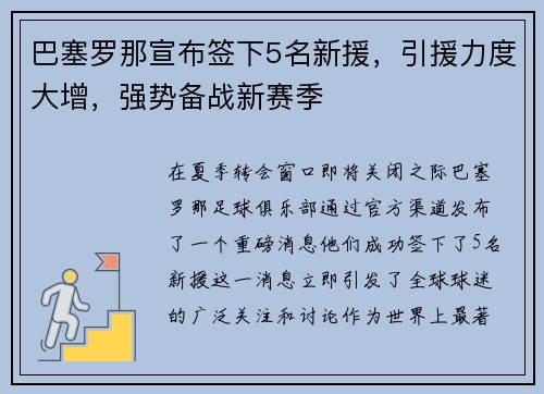 巴塞罗那宣布签下5名新援，引援力度大增，强势备战新赛季