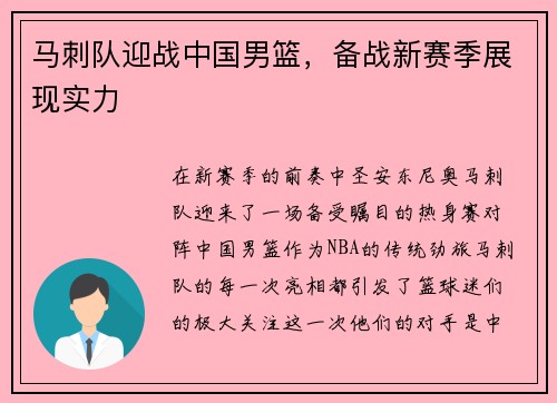 马刺队迎战中国男篮，备战新赛季展现实力