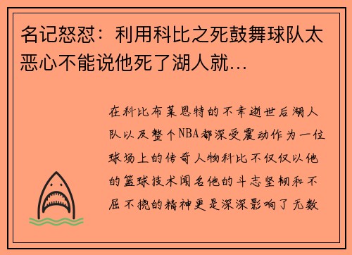 名记怒怼：利用科比之死鼓舞球队太恶心不能说他死了湖人就…