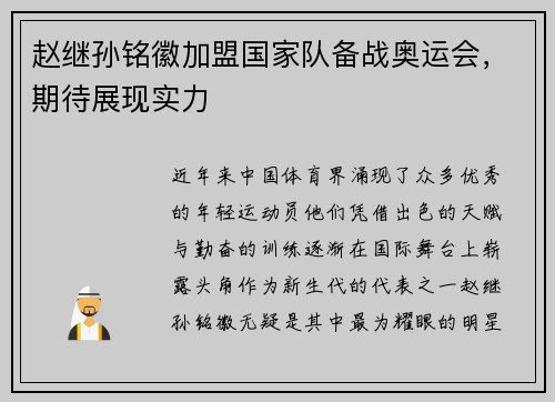 赵继孙铭徽加盟国家队备战奥运会，期待展现实力