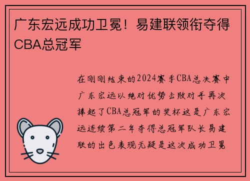 广东宏远成功卫冕！易建联领衔夺得CBA总冠军