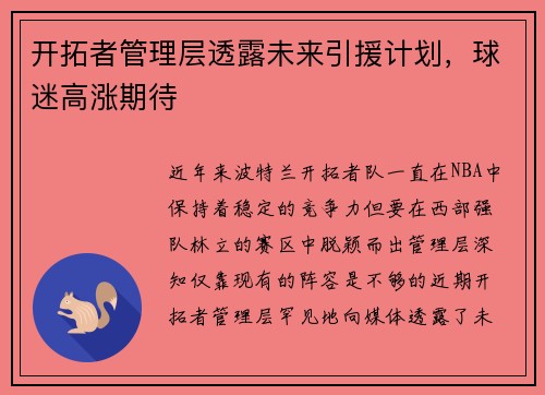 开拓者管理层透露未来引援计划，球迷高涨期待