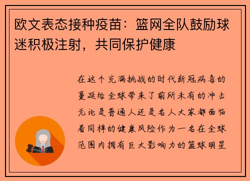 欧文表态接种疫苗：篮网全队鼓励球迷积极注射，共同保护健康
