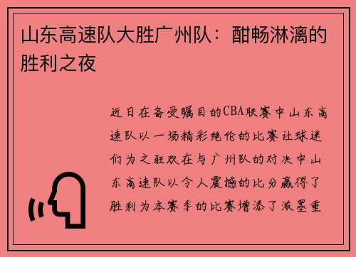 山东高速队大胜广州队：酣畅淋漓的胜利之夜