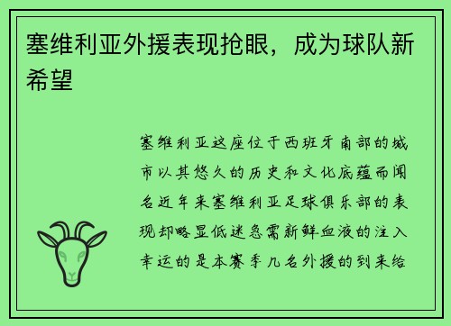 塞维利亚外援表现抢眼，成为球队新希望