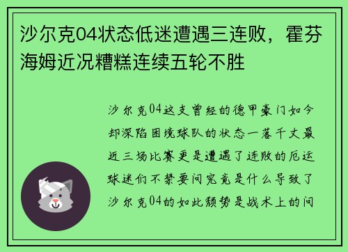 沙尔克04状态低迷遭遇三连败，霍芬海姆近况糟糕连续五轮不胜
