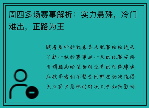 周四多场赛事解析：实力悬殊，冷门难出，正路为王