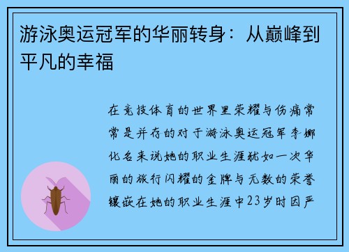 游泳奥运冠军的华丽转身：从巅峰到平凡的幸福