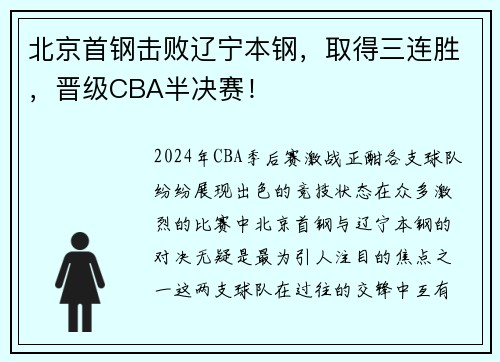 北京首钢击败辽宁本钢，取得三连胜，晋级CBA半决赛！