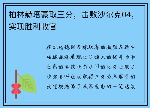 柏林赫塔豪取三分，击败沙尔克04，实现胜利收官