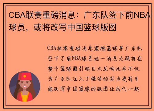 CBA联赛重磅消息：广东队签下前NBA球员，或将改写中国篮球版图