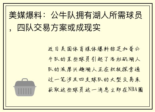 美媒爆料：公牛队拥有湖人所需球员，四队交易方案或成现实