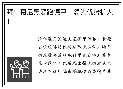 拜仁慕尼黑领跑德甲，领先优势扩大！