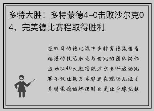 多特大胜！多特蒙德4-0击败沙尔克04，完美德比赛程取得胜利