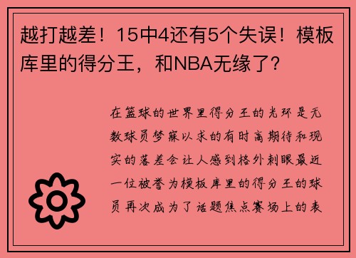 越打越差！15中4还有5个失误！模板库里的得分王，和NBA无缘了？