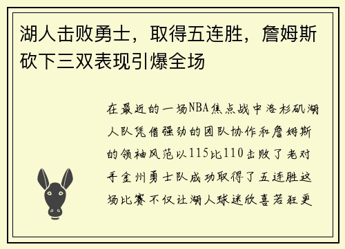 湖人击败勇士，取得五连胜，詹姆斯砍下三双表现引爆全场