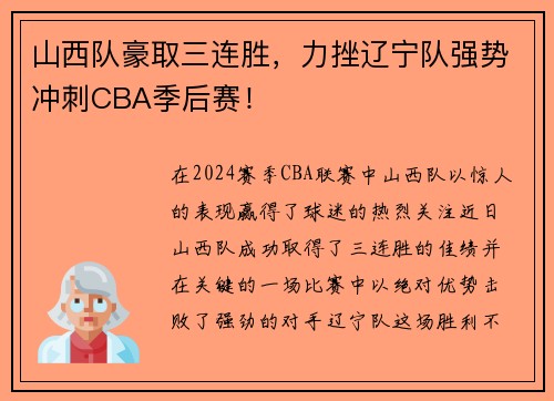 山西队豪取三连胜，力挫辽宁队强势冲刺CBA季后赛！