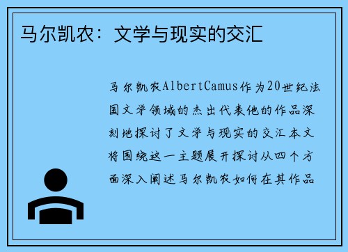 马尔凯农：文学与现实的交汇