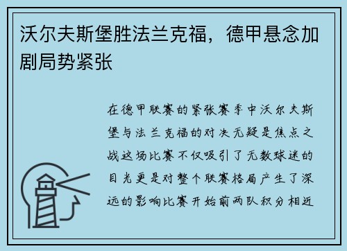 沃尔夫斯堡胜法兰克福，德甲悬念加剧局势紧张