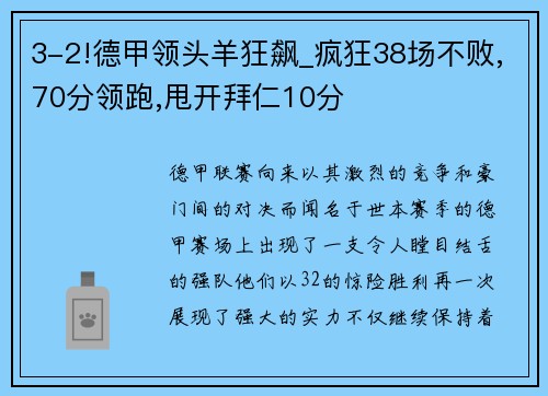 3-2!德甲领头羊狂飙_疯狂38场不败,70分领跑,甩开拜仁10分