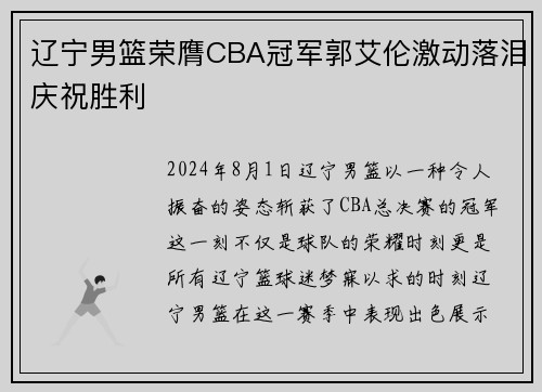 辽宁男篮荣膺CBA冠军郭艾伦激动落泪庆祝胜利