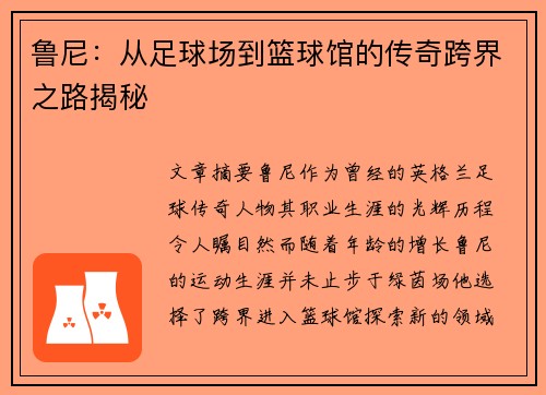 鲁尼：从足球场到篮球馆的传奇跨界之路揭秘
