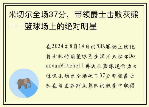 米切尔全场37分，带领爵士击败灰熊——篮球场上的绝对明星