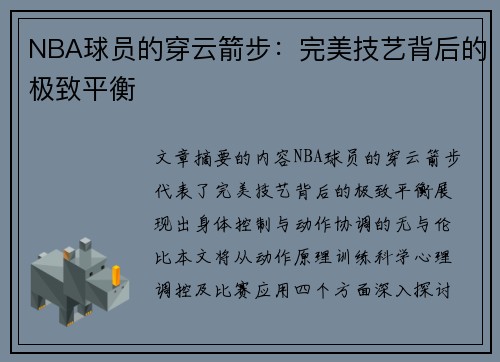 NBA球员的穿云箭步：完美技艺背后的极致平衡