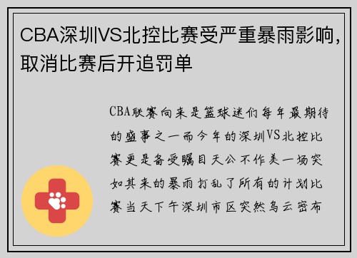 CBA深圳VS北控比赛受严重暴雨影响，取消比赛后开追罚单