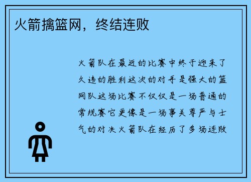 火箭擒篮网，终结连败