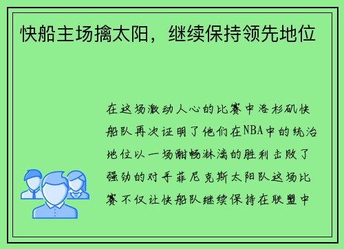 快船主场擒太阳，继续保持领先地位