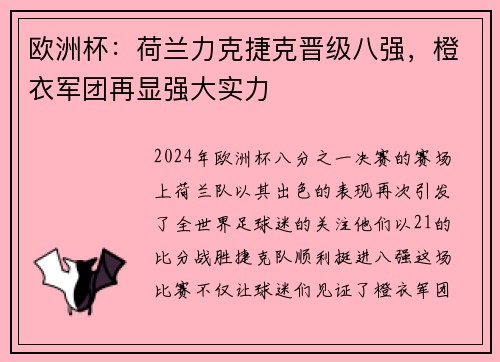 欧洲杯：荷兰力克捷克晋级八强，橙衣军团再显强大实力