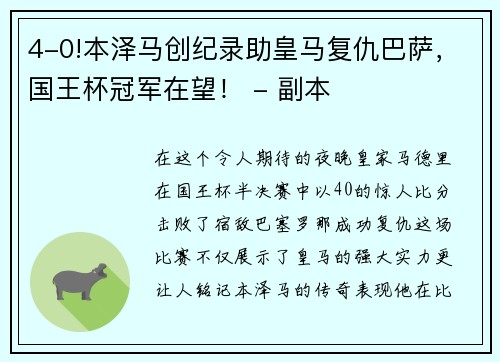 4-0!本泽马创纪录助皇马复仇巴萨，国王杯冠军在望！ - 副本