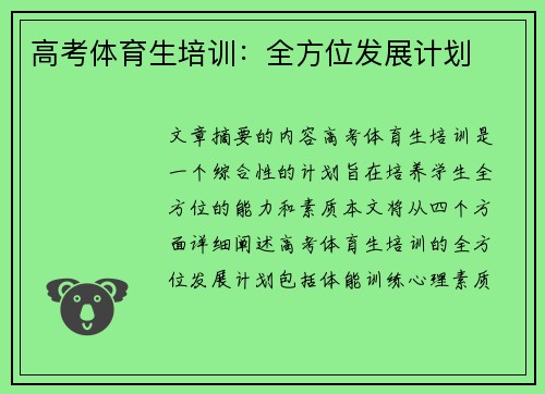 高考体育生培训：全方位发展计划
