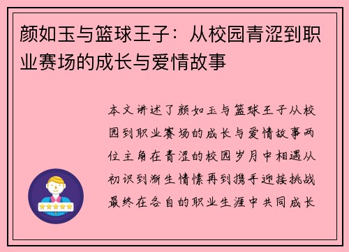 颜如玉与篮球王子：从校园青涩到职业赛场的成长与爱情故事