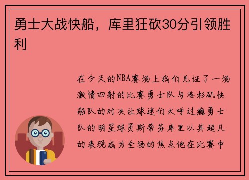 勇士大战快船，库里狂砍30分引领胜利