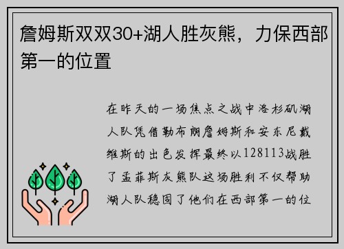詹姆斯双双30+湖人胜灰熊，力保西部第一的位置