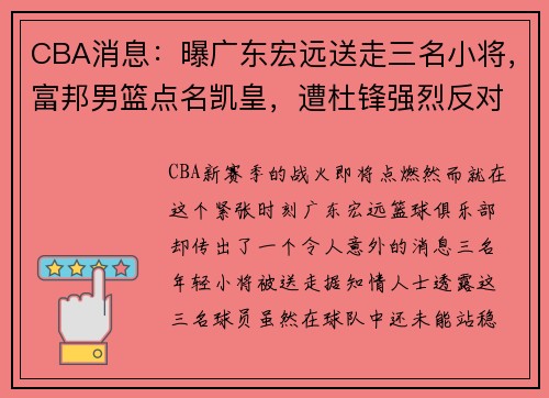 CBA消息：曝广东宏远送走三名小将，富邦男篮点名凯皇，遭杜锋强烈反对 - 副本
