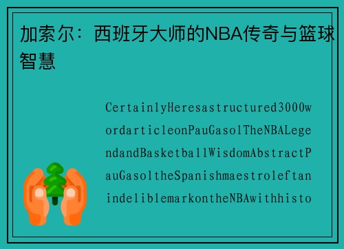加索尔：西班牙大师的NBA传奇与篮球智慧