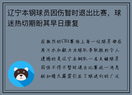 辽宁本钢球员因伤暂时退出比赛，球迷热切期盼其早日康复