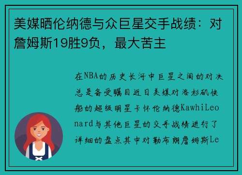 美媒晒伦纳德与众巨星交手战绩：对詹姆斯19胜9负，最大苦主